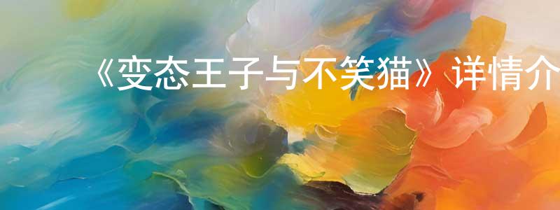 ﻿《变态王子与不笑猫》详情介绍_变态王子与不笑猫已完结在线观看_变态王子与不笑猫迅雷下载_日漫 ﻿曾文圣的blog